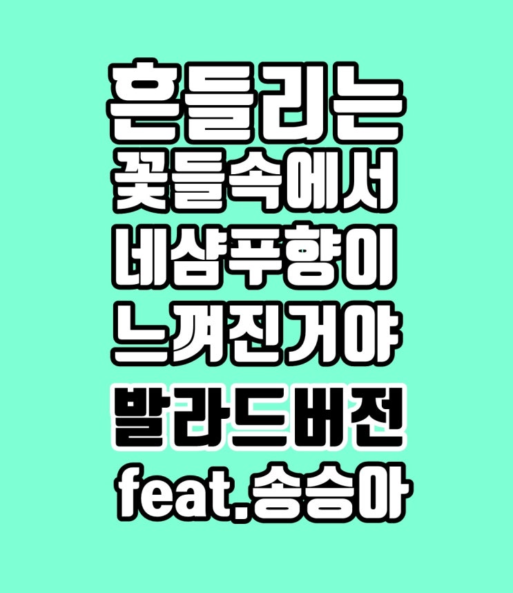  장범준 흔들리는 꽃들 속에서 네 샴푸향이 느껴진 거야 발라드 버전을 알고 계시나요?(Feat. 송승아)