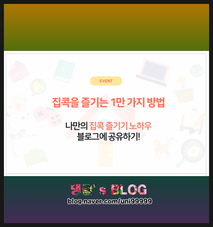  집콕을 즐기는 1만 가지 방법 중 1가지