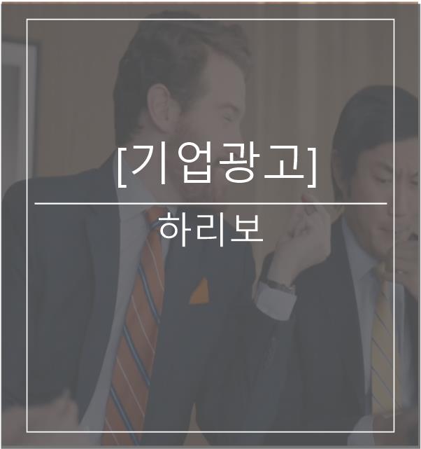  [광고스크랩/기업광고] 하리보