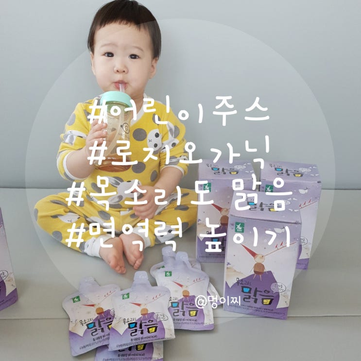  [어린이주스] 로지오가닉 목소리도 맑음 먹고 면역 높이기!