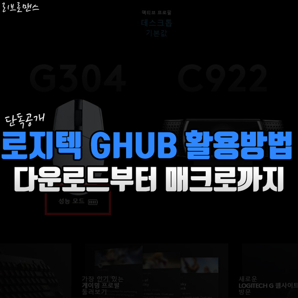  로지텍 GHUB 다운로드 부터 활용꿀팁까지 한방에