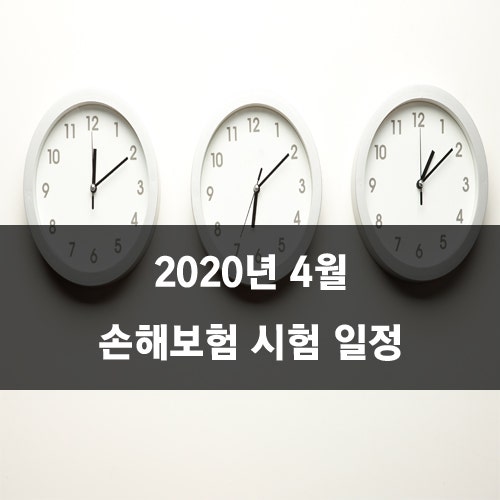 손해보험시험일정 2020년 4월