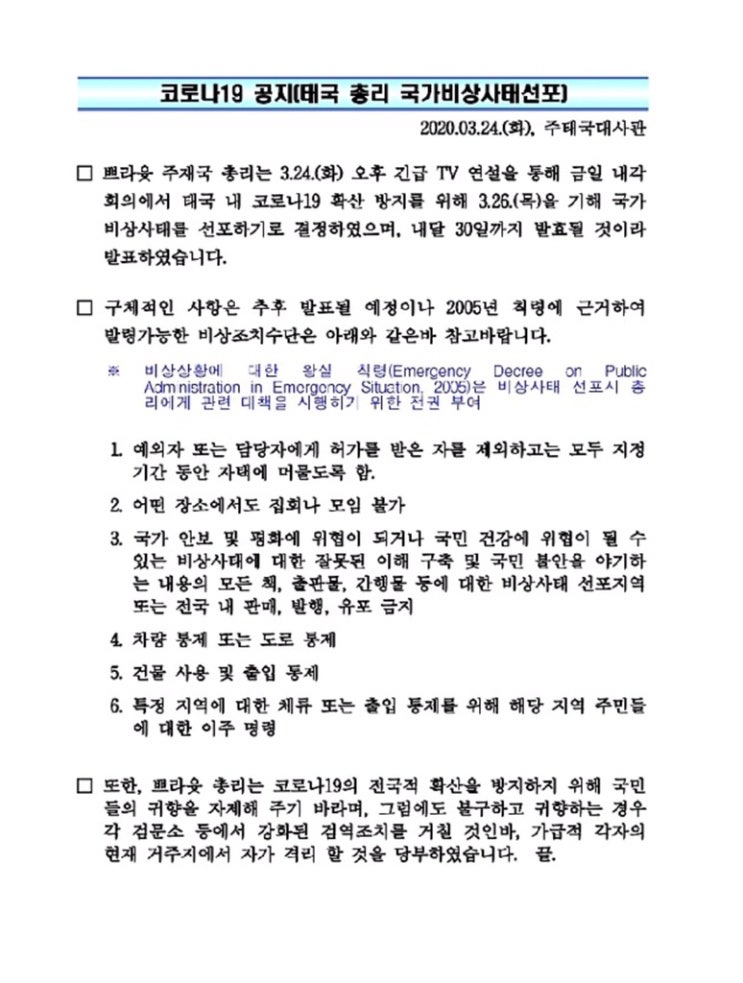  태국뉴스속보국가비상사태선포
