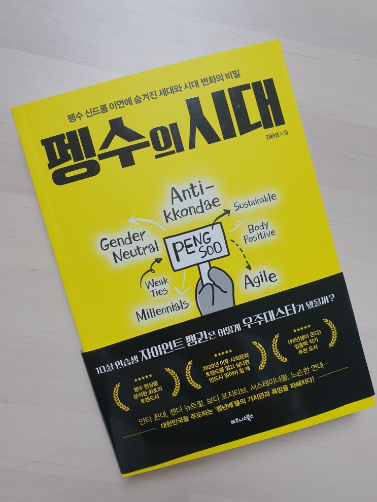  [ 서평 ] 펭수의 시대 - 시대 변화의 비밀