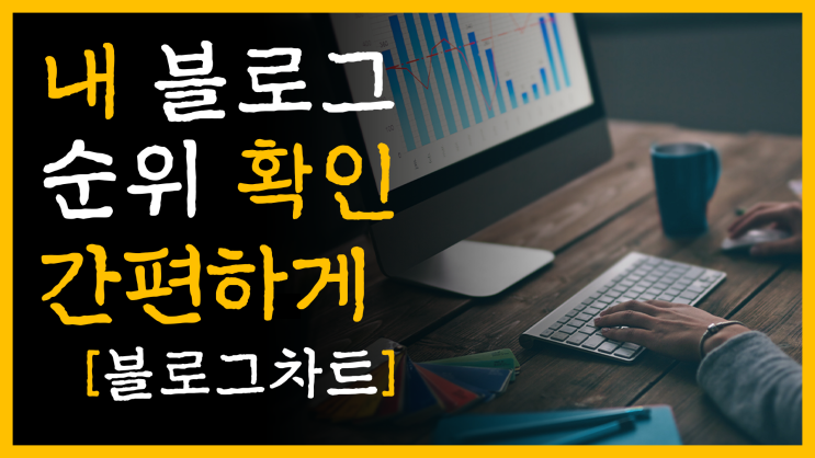  내 블로그 순위 확인 간편하게 [feat. 블로그차트]