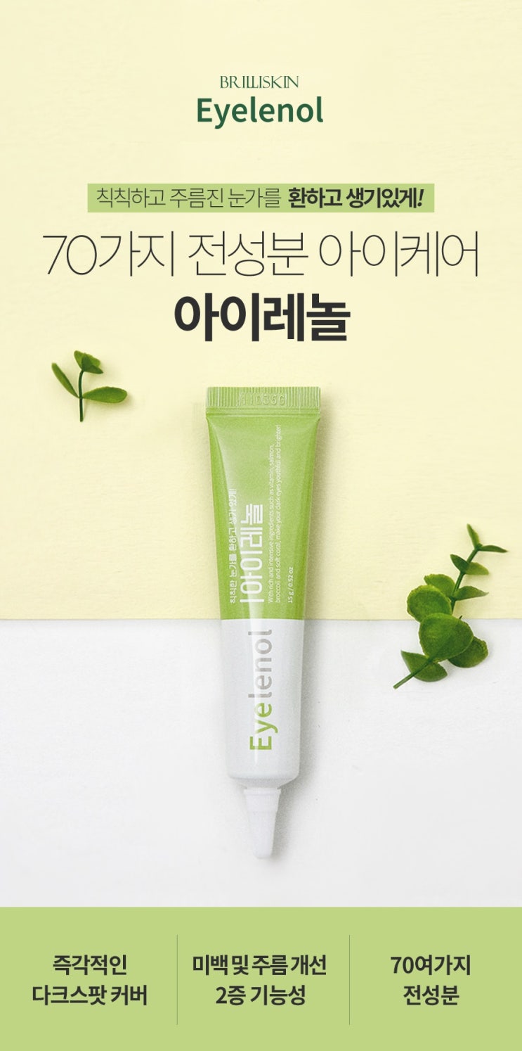 아이레놀 아이크림 EYELENOL 다크서클 커버 및 눈가주름개선 아이케어크림 아이크림 아이레놀 아이크림 EYELENOL 다크서클 커버 및 눈가주름개선 아이케어크림 아이크림