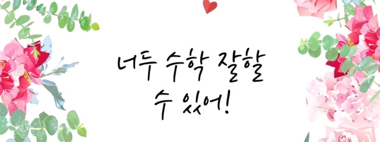  아이들이 수학에 흥미를 느끼지 못하는 이유를 알려주마!!!  '비와 비율'