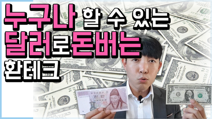  달러 재테크, 달러환율전망. 환테크 하려면 꼭 알아야 할 환율상식과 외환투자 방법