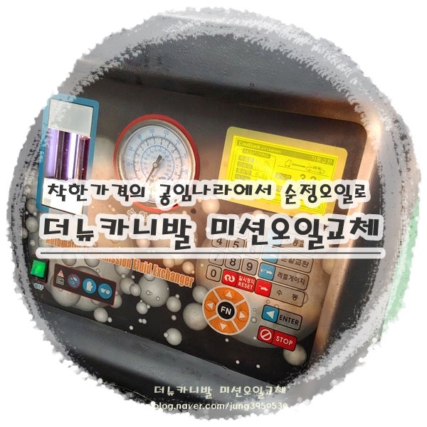 더뉴카니발 미션오일 순정규격으로 공임나라에서 교체