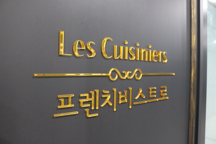  [부천중동맛집] :: 부천 분위기 좋은 레스토랑 "퀴지니에"