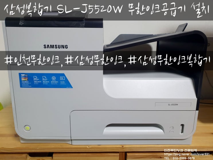  삼성프린터 SL-J5520W(HP X452 OEM 제품) 무한잉크공급기 설치