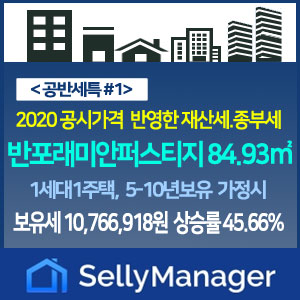  서초 반포래미안 퍼스티지 84.93m²: 2020 종부세·재산세 계산 (1세대1주택)-『공반세특 #1』