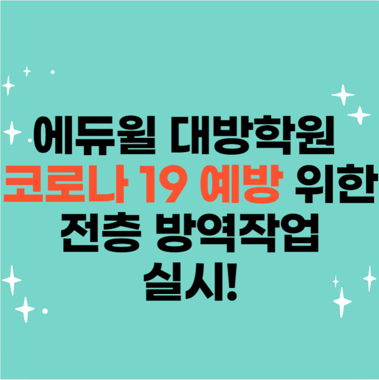 [노량진공무원학원]대방학원 코로나19 예방 방역작업 실시(서초구공무원/종로공무원/용산구공무원/성동구공무원/영등포공무원/금천구공무원/여의도공무원/강북공무원/동대문공무원/광진구공무원)