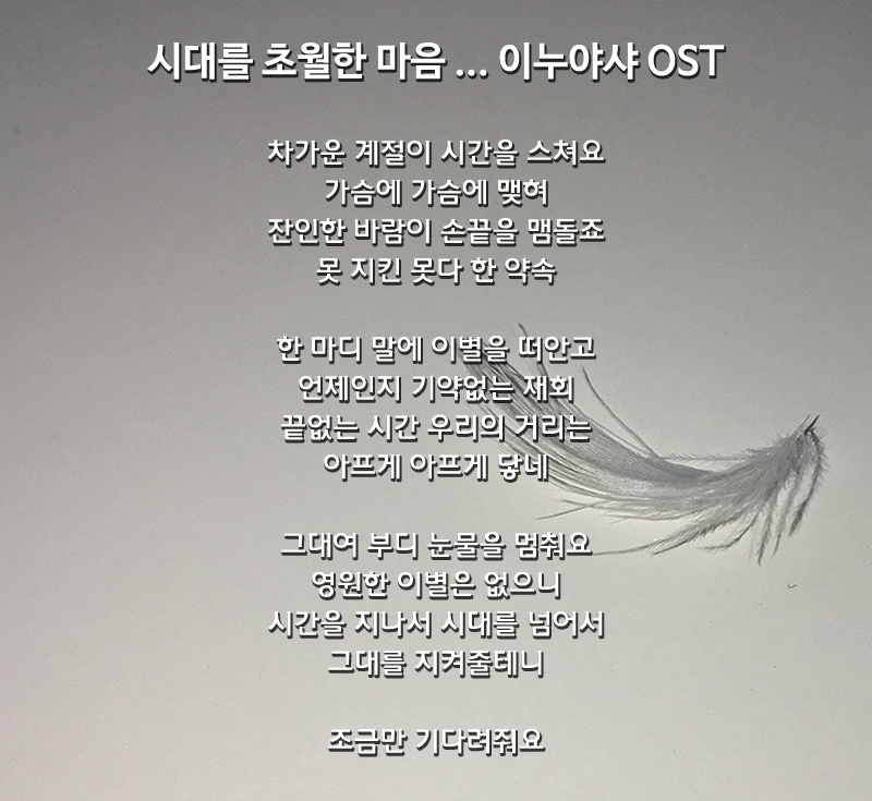 시대를 초월한 마음 Cover By 배그나 이누야샤 Ost 네이버 블로그