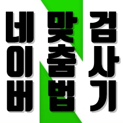  네이버 맞춤법 검사기 글자 수 세기