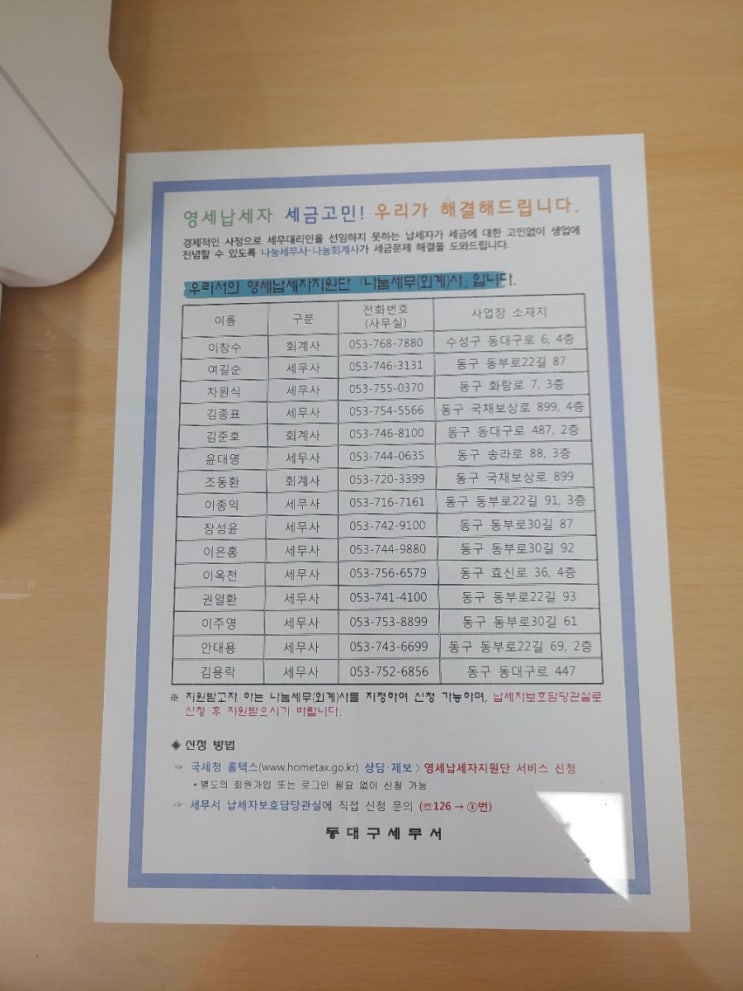  대구 동구 신천동 세무서 세무소 방문 무료세무상담 팩스번호 및 무인발급기 민원증명