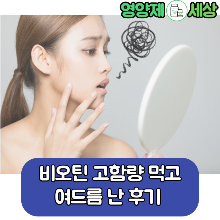  비오틴 고함량 먹고 부작용? 여드름 나네요