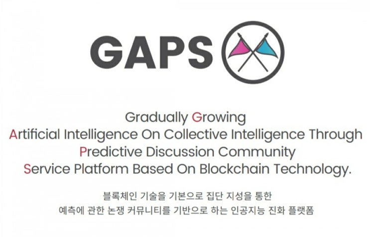  블록체인 예측·토론 플랫폼 "갭스"