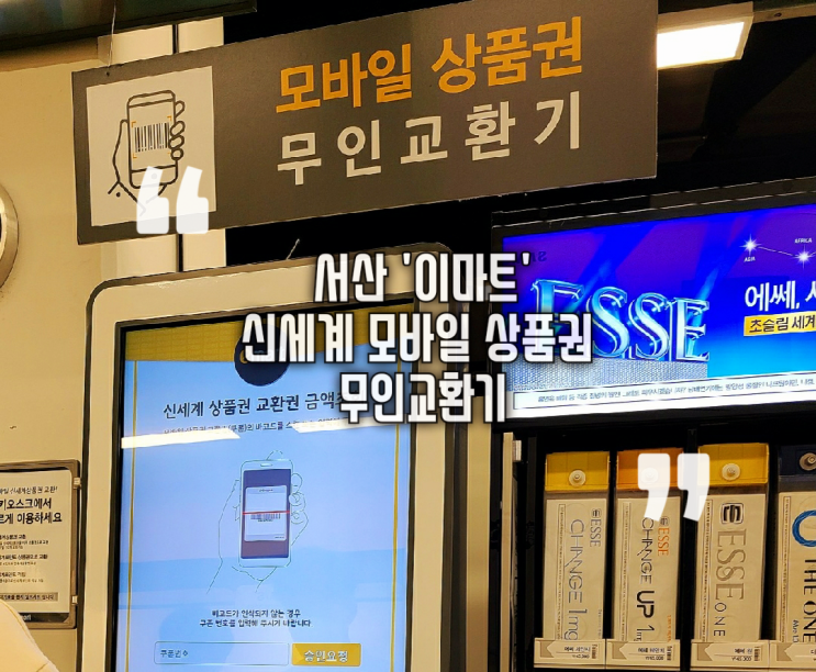  서산 이마트 신세계 모바일 상품권 교환 무인교환기