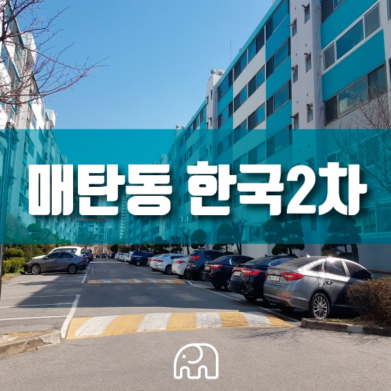  매탄동 한국2차아파트 단지보기