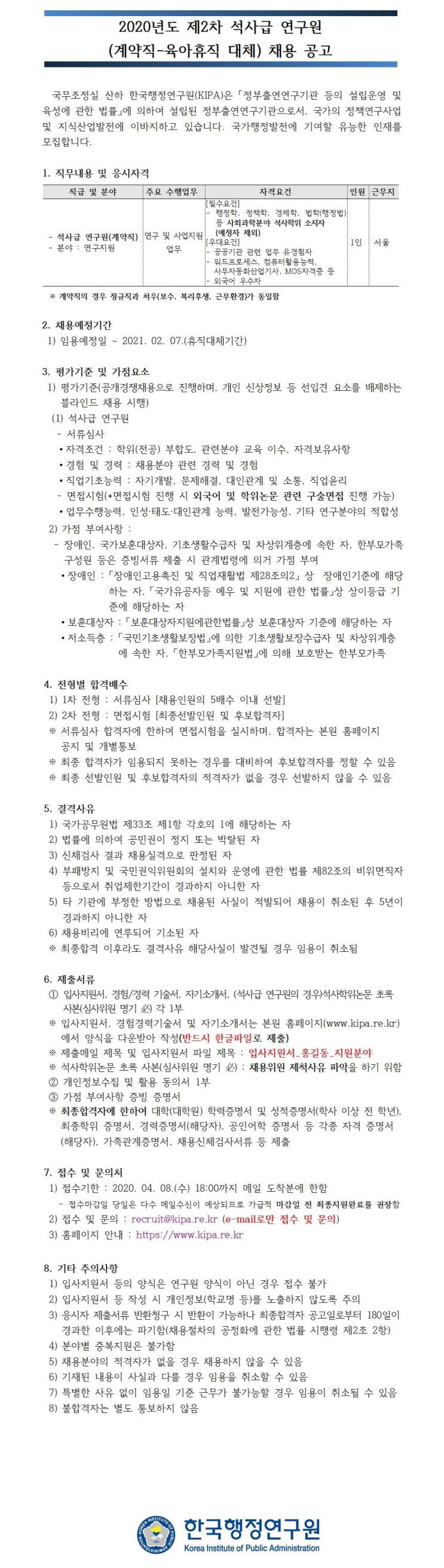  [채용][한국행정연구원] 2020년도 제2차 석사급 연구원(계약직-육아휴직 대체) 채용공고