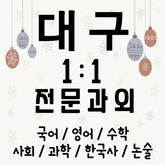  대구 수학과외 동성로 영어과외 국어 논술 준비중이예요