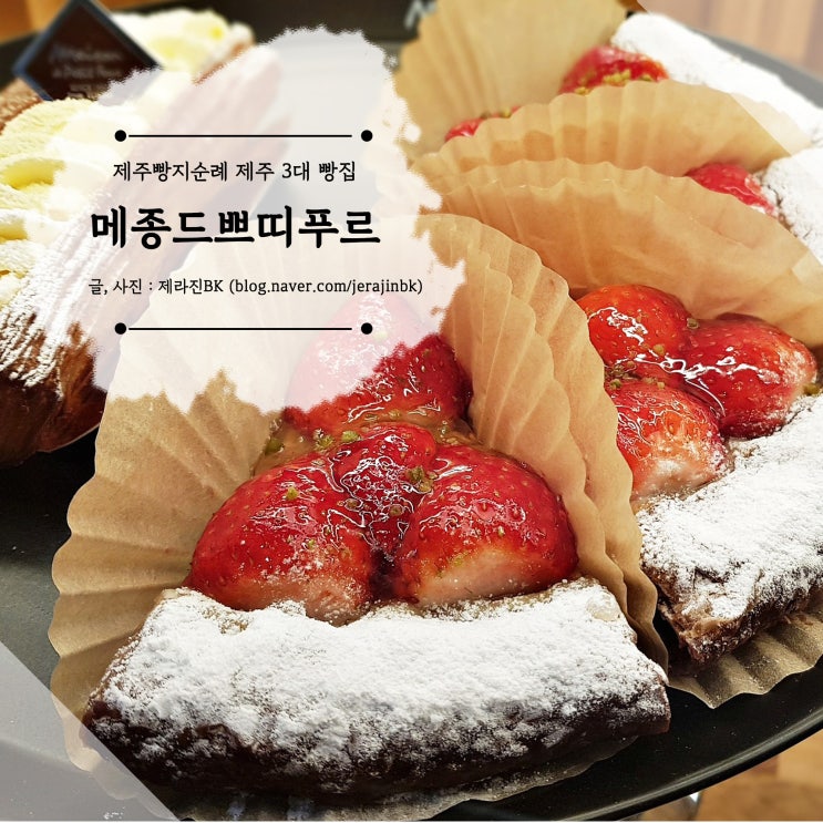  제주 빵지 순례 맛있는 제주 3대 빵집 메종드쁘띠푸르