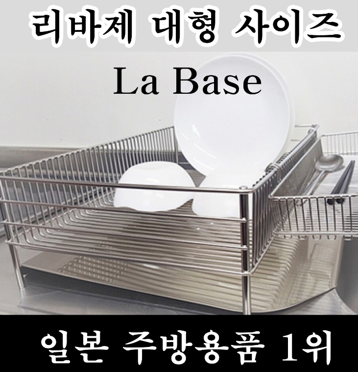 라바제 식기건조대 특별전 안내 라바제 식기건조대 특별전 안내