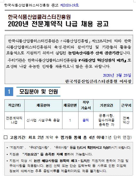 [채용][한국식품산업클러스터진흥원] [공고 제2020-19호] 2020년 전문계약직 나급 채용 재공고