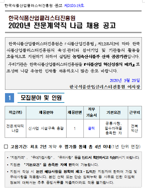  [채용][한국식품산업클러스터진흥원] [공고 제2020-19호] 2020년 전문계약직 나급 채용 재공고