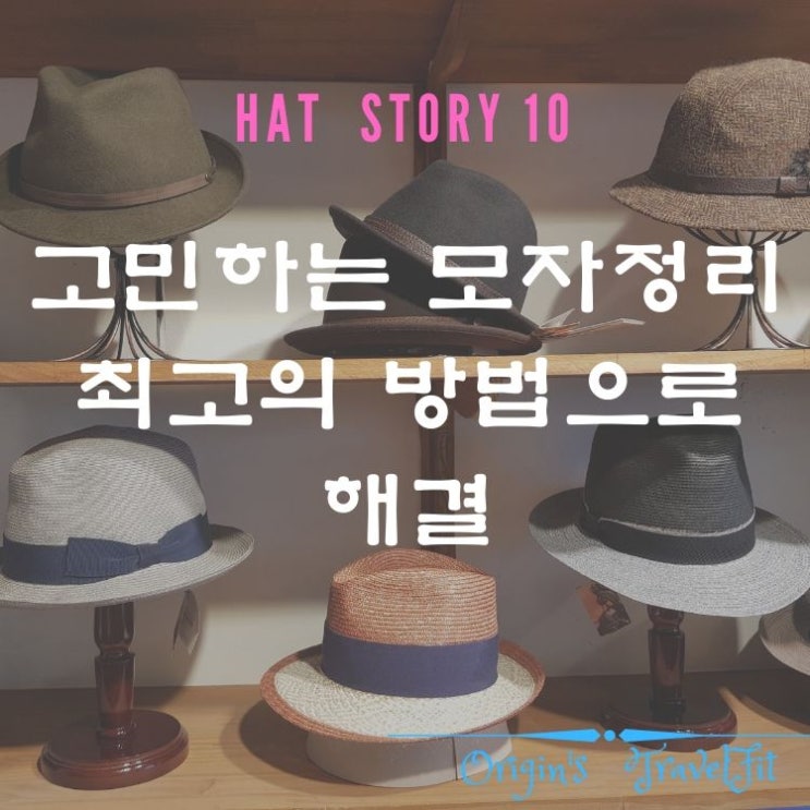  고민하는 모자정리 최고의 방법으로 해결