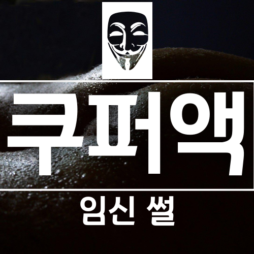  쿠퍼액 임신 썰 팩트 체크