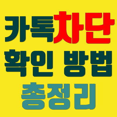  카톡 차단 확인 방법 3가지 총정리