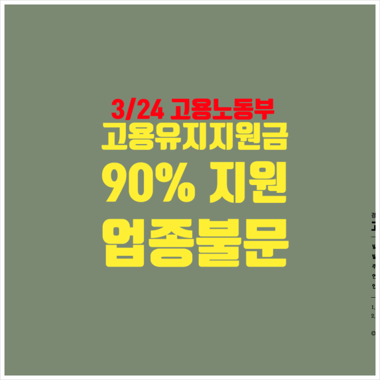  고용유지지원금 업종불문 90% 확대적용 고용노동부 발표