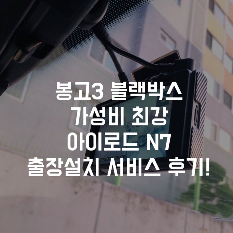  [봉고3 블랙박스 설치] 아이로드 N7 청주블랙박스출장서비스 후기!