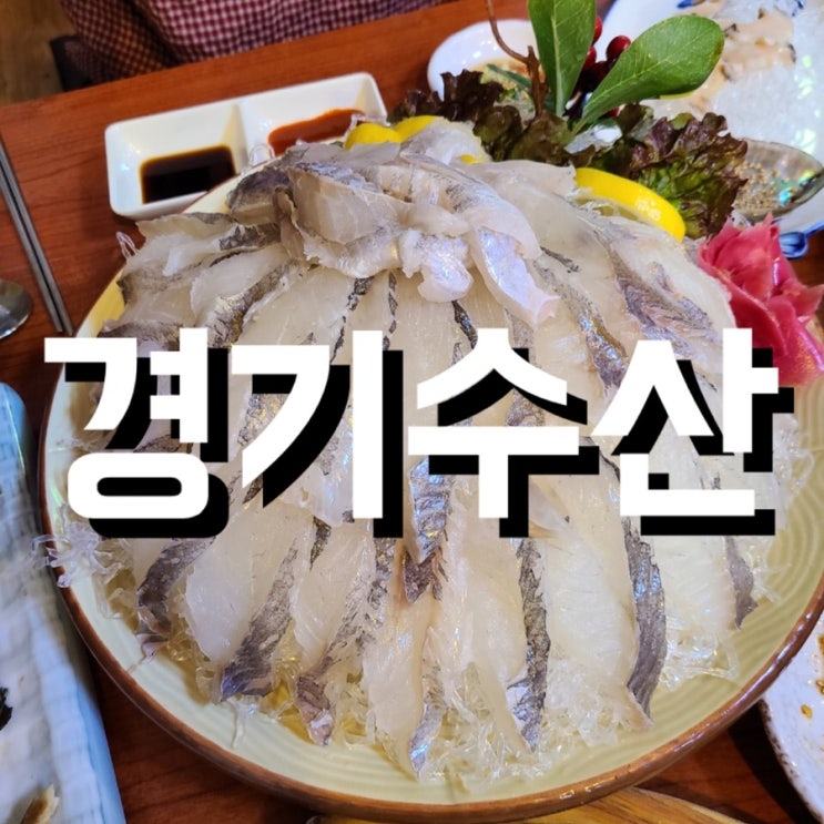[성대역 1번출구] 경기수산 리얼후기_동네맛집