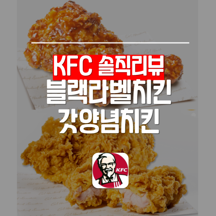  KFC 블랙라벨치킨 갓양념치킨 / KFC 치킨나이트 배달 가능유무
