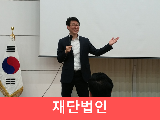  재단법인 설립 한번에 끝!!