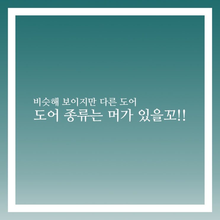 도어 종류 인테리어에 따라 다르다