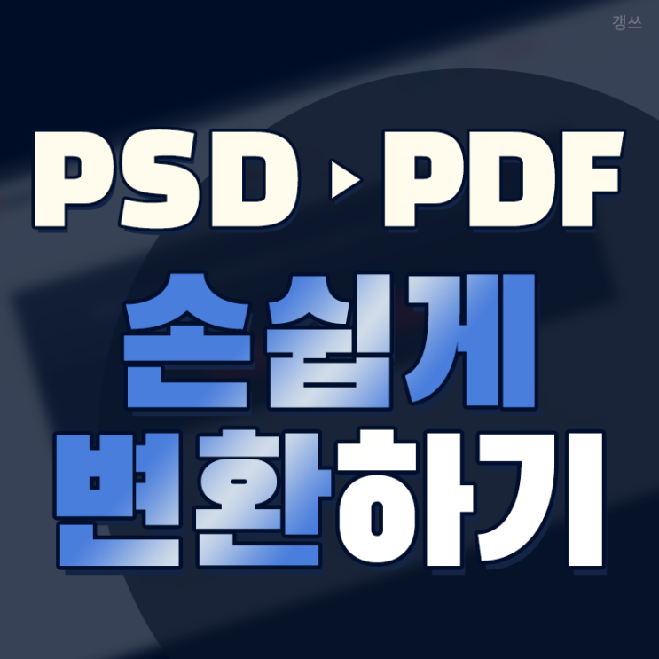 Convertio 사이트에서 PSD파일 PDF로 쉽게 변환하기!