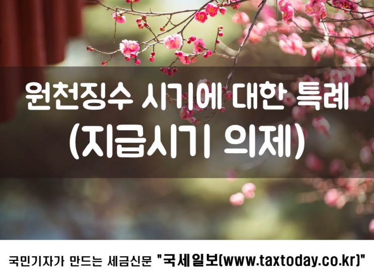  회사가 어려워 월급을 못 줄때, 원천징수는?