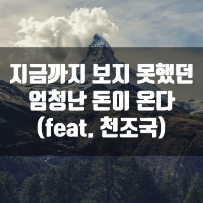 지금까지 보지 못했던 엄청난 돈이 온다 (Feat. 천조국)