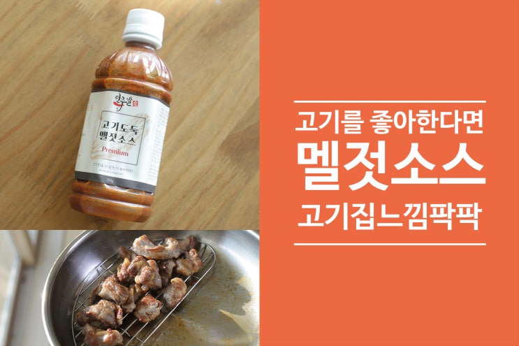  고기도둑 멜젓소스 후기! 고기집이 따로 없네~!