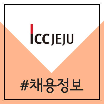 제주국제컨벤션센터 채용 (2020년 ICC JEJU 공채) 제주국제컨벤션센터 채용 (2020년 ICC JEJU 공채)