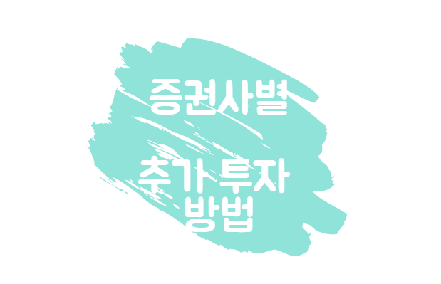  3월 추가 투자 방법 확인하기