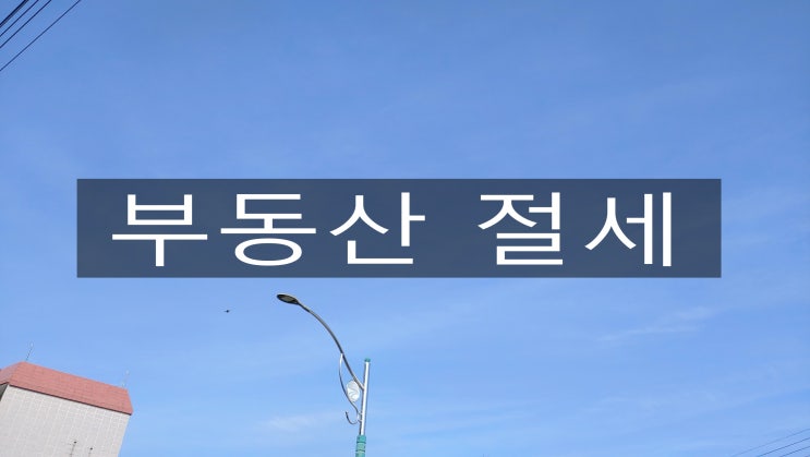 부동산 절세의 13가지 핵심전략.