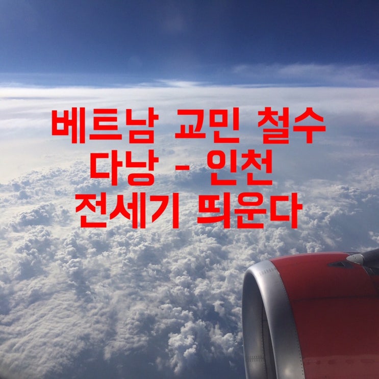  베트남 - 한국 하늘길 막혀 전세기 띄운다(교민귀국 다낭 전세기)