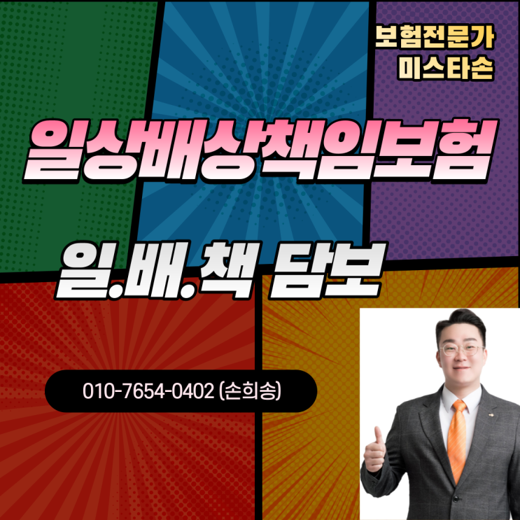  일상생활배상책임보험 담보, 일배책 활용하기