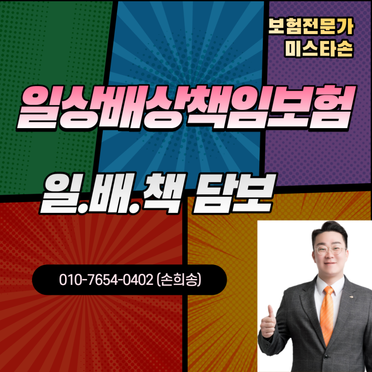 일상생활배상책임보험 담보, 일배책 활용하기