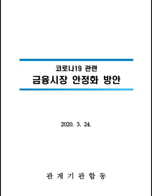  100조원 지원금 어떻게 사용되어질까?feat. 증권시장안정펀드 조성